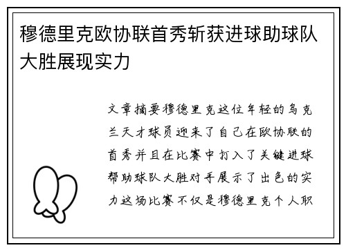穆德里克欧协联首秀斩获进球助球队大胜展现实力 穆德里克欧协联首秀斩获进球助球队大胜展现实力
