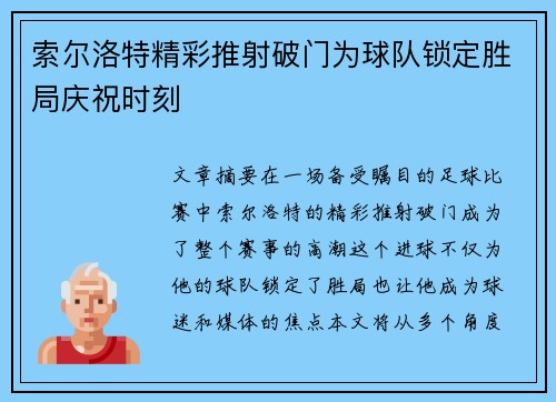索尔洛特精彩推射破门为球队锁定胜局庆祝时刻 索尔洛特精彩推射破门为球队锁定胜局庆祝时刻
