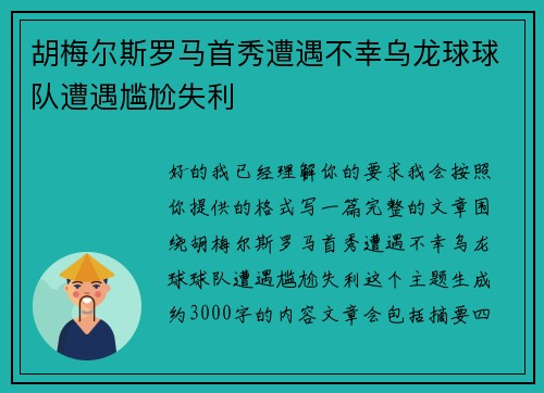 胡梅尔斯罗马首秀遭遇不幸乌龙球球队遭遇尴尬失利 胡梅尔斯罗马首秀遭遇不幸乌龙球球队遭遇尴尬失利