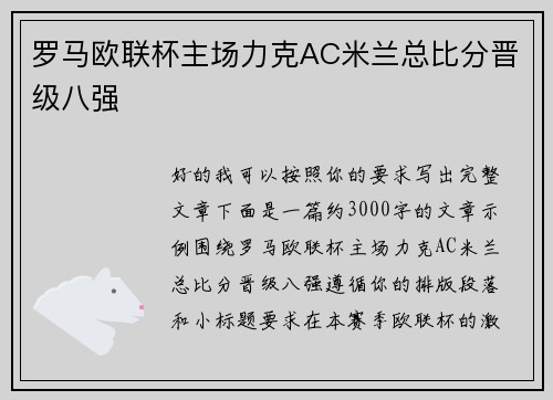 罗马欧联杯主场力克AC米兰总比分晋级八强 罗马欧联杯主场力克AC米兰总比分晋级八强