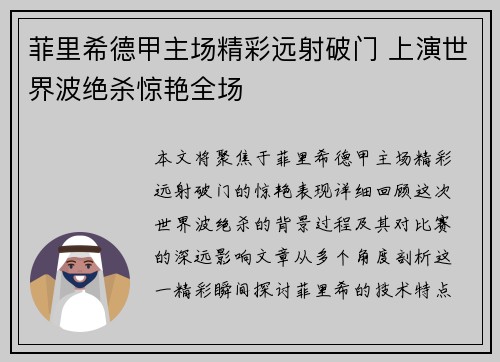 菲里希德甲主场精彩远射破门 上演世界波绝杀惊艳全场 菲里希德甲主场精彩远射破门 上演世界波绝杀惊艳全场