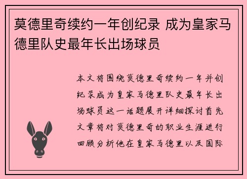莫德里奇续约一年创纪录 成为皇家马德里队史最年长出场球员 莫德里奇续约一年创纪录 成为皇家马德里队史最年长出场球员
