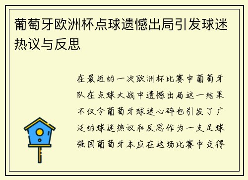葡萄牙欧洲杯点球遗憾出局引发球迷热议与反思 葡萄牙欧洲杯点球遗憾出局引发球迷热议与反思