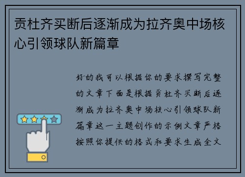 贡杜齐买断后逐渐成为拉齐奥中场核心引领球队新篇章 贡杜齐买断后逐渐成为拉齐奥中场核心引领球队新篇章