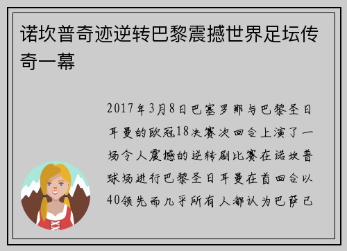 诺坎普奇迹逆转巴黎震撼世界足坛传奇一幕 诺坎普奇迹逆转巴黎震撼世界足坛传奇一幕