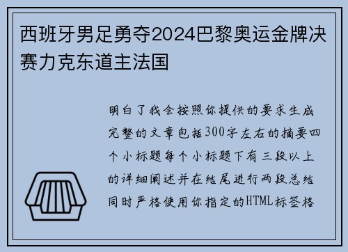 西班牙男足勇夺2024巴黎奥运金牌决赛力克东道主法国 西班牙男足勇夺2024巴黎奥运金牌决赛力克东道主法国