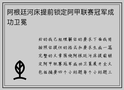 阿根廷河床提前锁定阿甲联赛冠军成功卫冕 阿根廷河床提前锁定阿甲联赛冠军成功卫冕