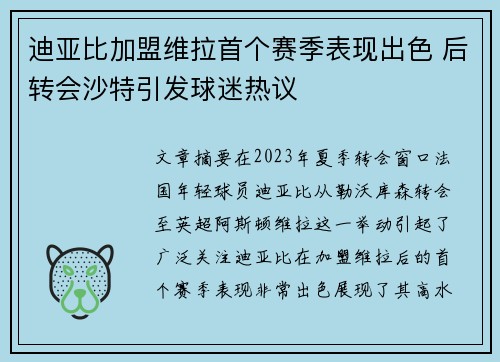 迪亚比加盟维拉首个赛季表现出色 后转会沙特引发球迷热议 迪亚比加盟维拉首个赛季表现出色 后转会沙特引发球迷热议