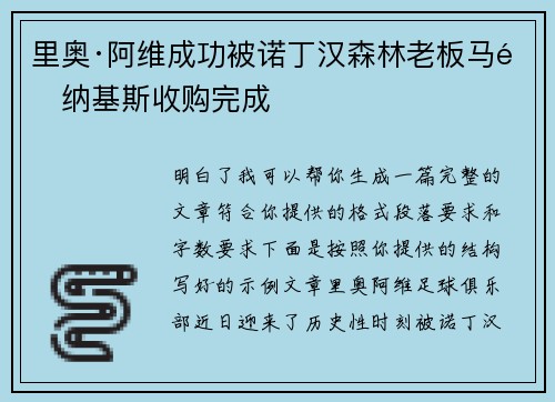 里奥·阿维成功被诺丁汉森林老板马里纳基斯收购完成 里奥·阿维成功被诺丁汉森林老板马里纳基斯收购完成