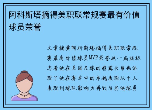 阿科斯塔摘得美职联常规赛最有价值球员荣誉