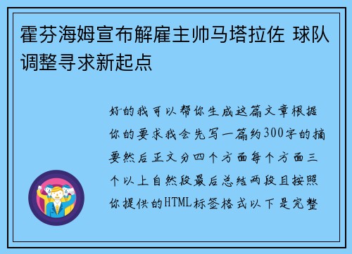 霍芬海姆宣布解雇主帅马塔拉佐 球队调整寻求新起点 霍芬海姆宣布解雇主帅马塔拉佐 球队调整寻求新起点