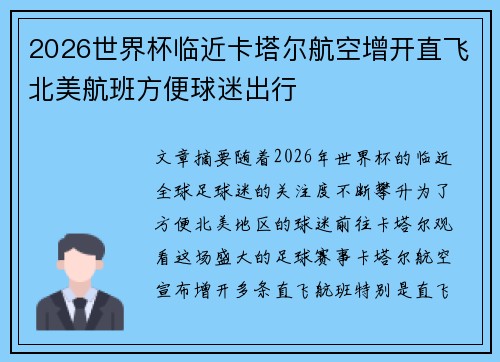 2026世界杯临近卡塔尔航空增开直飞北美航班方便球迷出行 2026世界杯临近卡塔尔航空增开直飞北美航班方便球迷出行