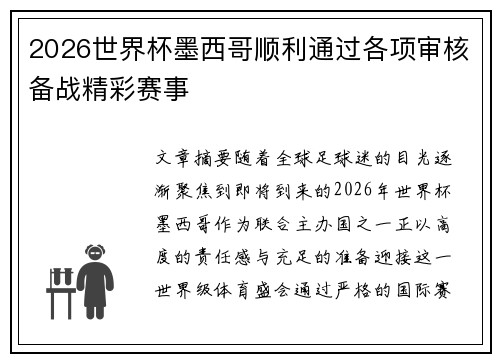 2026世界杯墨西哥顺利通过各项审核备战精彩赛事 2026世界杯墨西哥顺利通过各项审核备战精彩赛事