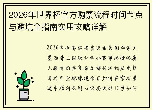 2026年世界杯官方购票流程时间节点与避坑全指南实用攻略详解 2026年世界杯官方购票流程时间节点与避坑全指南实用攻略详解