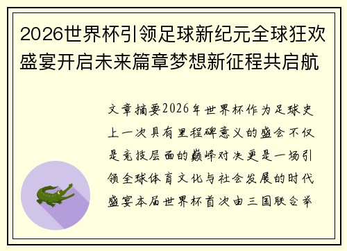 2026世界杯引领足球新纪元全球狂欢盛宴开启未来篇章梦想新征程共启航 2026世界杯引领足球新纪元全球狂欢盛宴开启未来篇章梦想新征程共启航