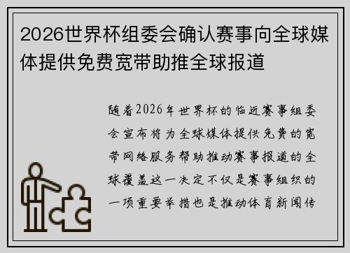 2026世界杯组委会确认赛事向全球媒体提供免费宽带助推全球报道 2026世界杯组委会确认赛事向全球媒体提供免费宽带助推全球报道