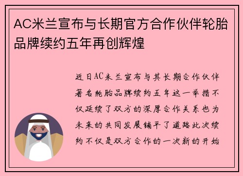 AC米兰宣布与长期官方合作伙伴轮胎品牌续约五年再创辉煌 AC米兰宣布与长期官方合作伙伴轮胎品牌续约五年再创辉煌