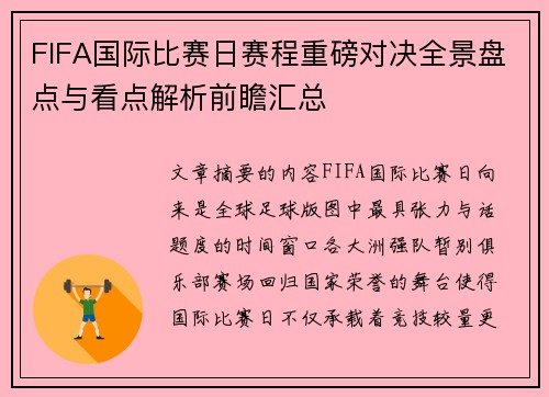 FIFA国际比赛日赛程重磅对决全景盘点与看点解析前瞻汇总
