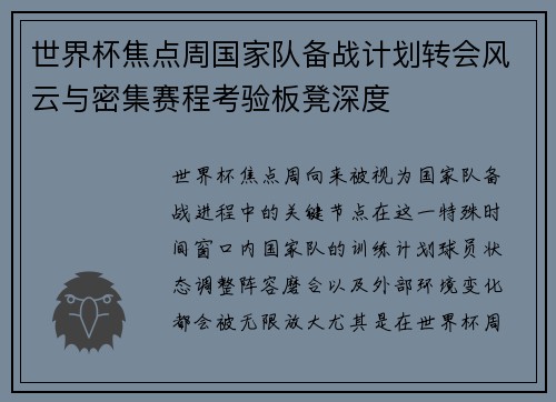 世界杯焦点周国家队备战计划转会风云与密集赛程考验板凳深度 世界杯焦点周国家队备战计划转会风云与密集赛程考验板凳深度