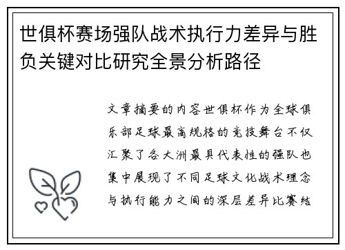 世俱杯赛场强队战术执行力差异与胜负关键对比研究全景分析路径 世俱杯赛场强队战术执行力差异与胜负关键对比研究全景分析路径