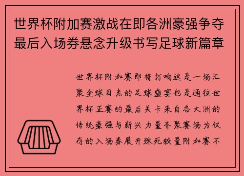 世界杯附加赛激战在即各洲豪强争夺最后入场券悬念升级书写足球新篇章 世界杯附加赛激战在即各洲豪强争夺最后入场券悬念升级书写足球新篇章