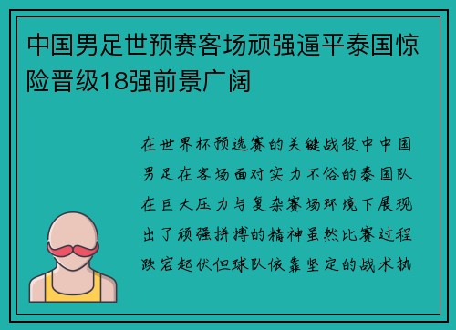 中国男足世预赛客场顽强逼平泰国惊险晋级18强前景广阔 中国男足世预赛客场顽强逼平泰国惊险晋级18强前景广阔