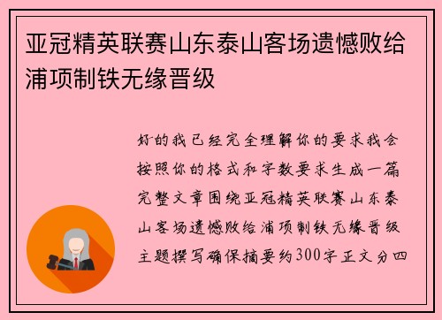 亚冠精英联赛山东泰山客场遗憾败给浦项制铁无缘晋级 亚冠精英联赛山东泰山客场遗憾败给浦项制铁无缘晋级
