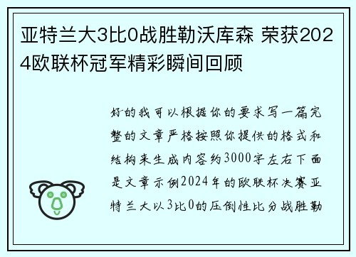 亚特兰大3比0战胜勒沃库森 荣获2024欧联杯冠军精彩瞬间回顾