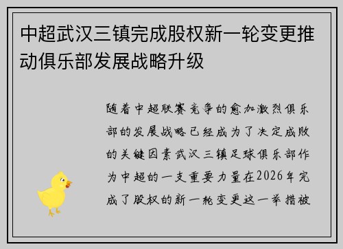 中超武汉三镇完成股权新一轮变更推动俱乐部发展战略升级 中超武汉三镇完成股权新一轮变更推动俱乐部发展战略升级