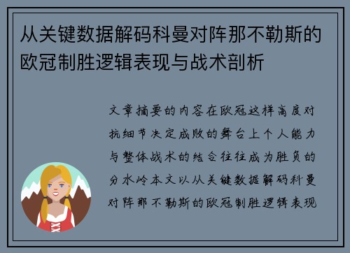 从关键数据解码科曼对阵那不勒斯的欧冠制胜逻辑表现与战术剖析 从关键数据解码科曼对阵那不勒斯的欧冠制胜逻辑表现与战术剖析