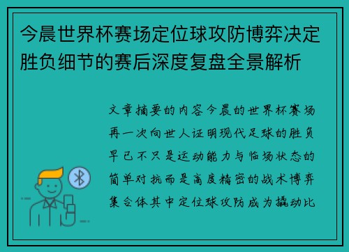 今晨世界杯赛场定位球攻防博弈决定胜负细节的赛后深度复盘全景解析 今晨世界杯赛场定位球攻防博弈决定胜负细节的赛后深度复盘全景解析