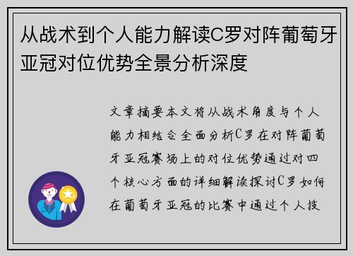 从战术到个人能力解读C罗对阵葡萄牙亚冠对位优势全景分析深度