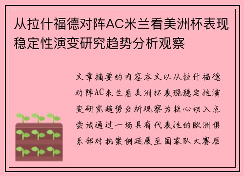 从拉什福德对阵AC米兰看美洲杯表现稳定性演变研究趋势分析观察 从拉什福德对阵AC米兰看美洲杯表现稳定性演变研究趋势分析观察