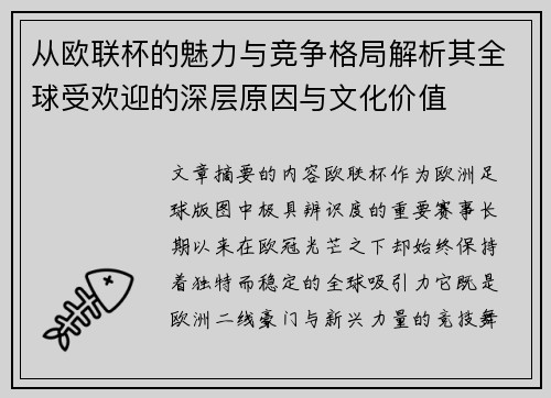 从欧联杯的魅力与竞争格局解析其全球受欢迎的深层原因与文化价值 从欧联杯的魅力与竞争格局解析其全球受欢迎的深层原因与文化价值