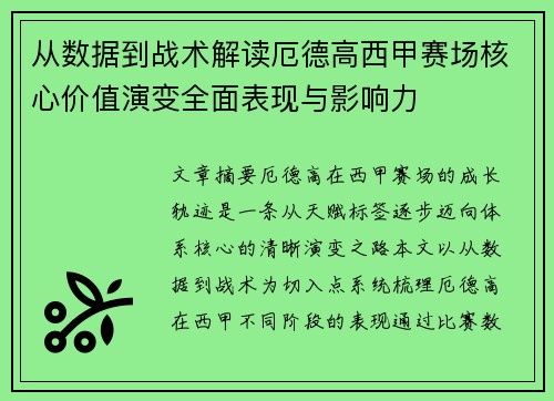 从数据到战术解读厄德高西甲赛场核心价值演变全面表现与影响力 从数据到战术解读厄德高西甲赛场核心价值演变全面表现与影响力