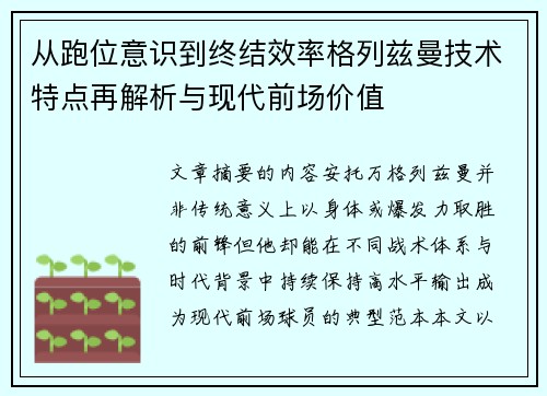 从跑位意识到终结效率格列兹曼技术特点再解析与现代前场价值 从跑位意识到终结效率格列兹曼技术特点再解析与现代前场价值