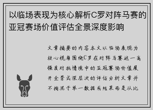 以临场表现为核心解析C罗对阵马赛的亚冠赛场价值评估全景深度影响
