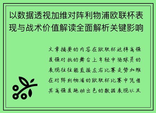 以数据透视加维对阵利物浦欧联杯表现与战术价值解读全面解析关键影响 以数据透视加维对阵利物浦欧联杯表现与战术价值解读全面解析关键影响