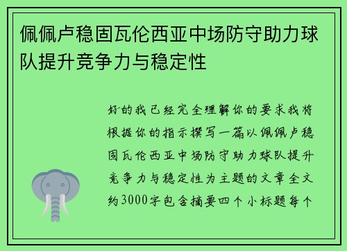 佩佩卢稳固瓦伦西亚中场防守助力球队提升竞争力与稳定性 佩佩卢稳固瓦伦西亚中场防守助力球队提升竞争力与稳定性