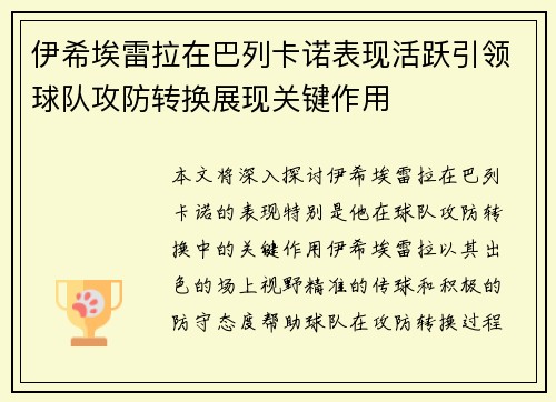 伊希埃雷拉在巴列卡诺表现活跃引领球队攻防转换展现关键作用