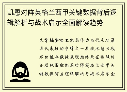 凯恩对阵英格兰西甲关键数据背后逻辑解析与战术启示全面解读趋势 凯恩对阵英格兰西甲关键数据背后逻辑解析与战术启示全面解读趋势