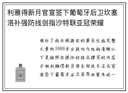 利雅得新月官宣签下葡萄牙后卫坎塞洛补强防线剑指沙特联亚冠荣耀 利雅得新月官宣签下葡萄牙后卫坎塞洛补强防线剑指沙特联亚冠荣耀