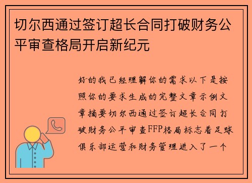 切尔西通过签订超长合同打破财务公平审查格局开启新纪元