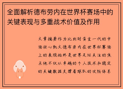 全面解析德布劳内在世界杯赛场中的关键表现与多重战术价值及作用