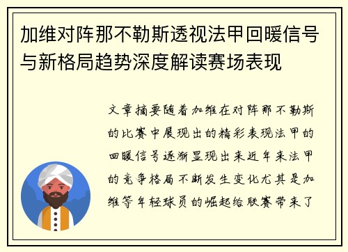 加维对阵那不勒斯透视法甲回暖信号与新格局趋势深度解读赛场表现 加维对阵那不勒斯透视法甲回暖信号与新格局趋势深度解读赛场表现