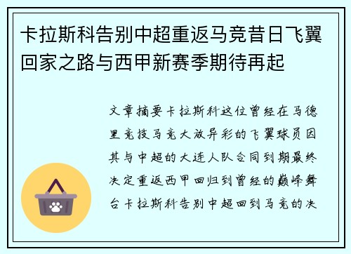 卡拉斯科告别中超重返马竞昔日飞翼回家之路与西甲新赛季期待再起 卡拉斯科告别中超重返马竞昔日飞翼回家之路与西甲新赛季期待再起