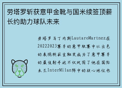 劳塔罗斩获意甲金靴与国米续签顶薪长约助力球队未来 劳塔罗斩获意甲金靴与国米续签顶薪长约助力球队未来