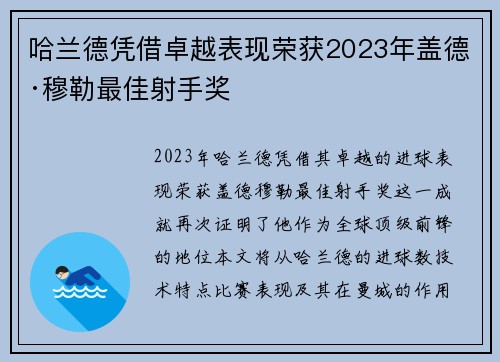 哈兰德凭借卓越表现荣获2023年盖德·穆勒最佳射手奖 哈兰德凭借卓越表现荣获2023年盖德·穆勒最佳射手奖