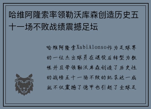 哈维阿隆索率领勒沃库森创造历史五十一场不败战绩震撼足坛 哈维阿隆索率领勒沃库森创造历史五十一场不败战绩震撼足坛