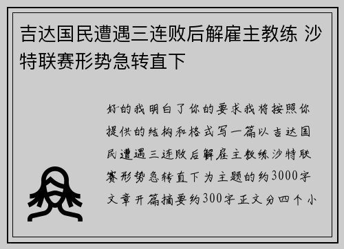 吉达国民遭遇三连败后解雇主教练 沙特联赛形势急转直下 吉达国民遭遇三连败后解雇主教练 沙特联赛形势急转直下